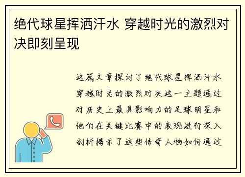 绝代球星挥洒汗水 穿越时光的激烈对决即刻呈现