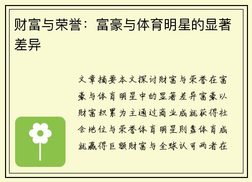 财富与荣誉：富豪与体育明星的显著差异