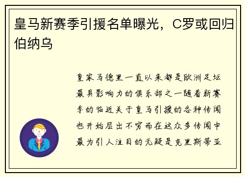 皇马新赛季引援名单曝光，C罗或回归伯纳乌