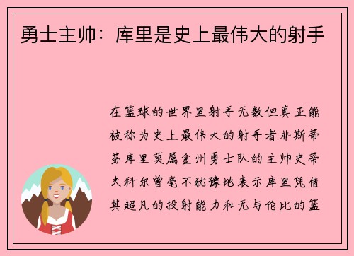 勇士主帅：库里是史上最伟大的射手