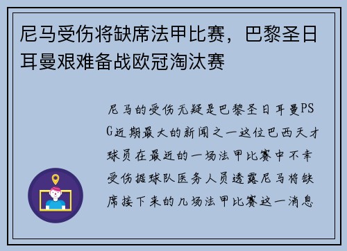 尼马受伤将缺席法甲比赛，巴黎圣日耳曼艰难备战欧冠淘汰赛