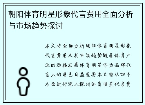 朝阳体育明星形象代言费用全面分析与市场趋势探讨