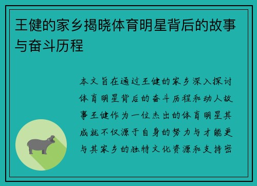 王健的家乡揭晓体育明星背后的故事与奋斗历程