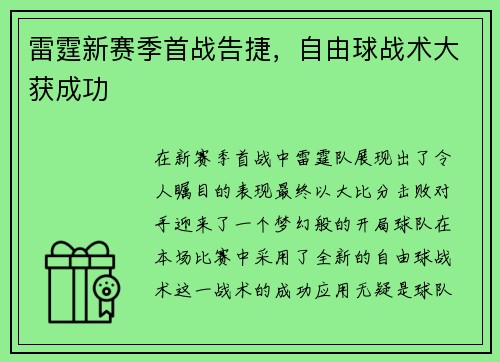 雷霆新赛季首战告捷，自由球战术大获成功