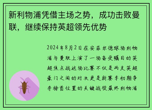 新利物浦凭借主场之势，成功击败曼联，继续保持英超领先优势