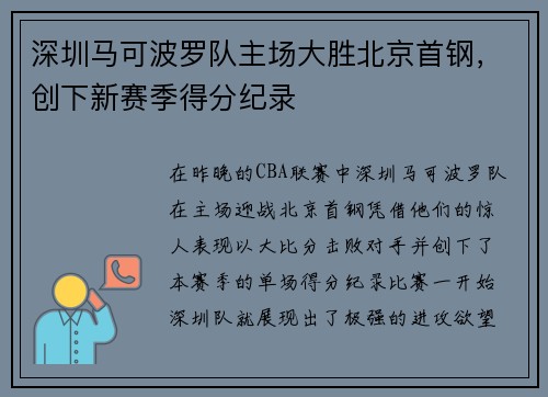 深圳马可波罗队主场大胜北京首钢，创下新赛季得分纪录
