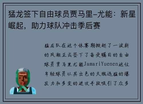 猛龙签下自由球员贾马里-尤能：新星崛起，助力球队冲击季后赛
