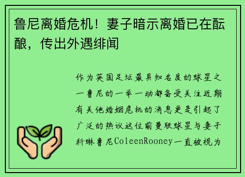 鲁尼离婚危机！妻子暗示离婚已在酝酿，传出外遇绯闻