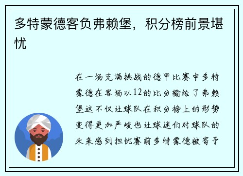 多特蒙德客负弗赖堡，积分榜前景堪忧
