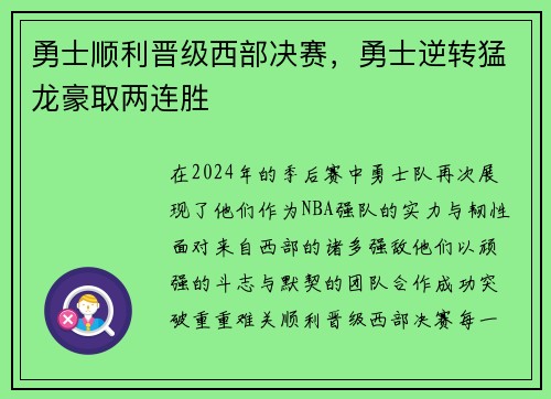 勇士顺利晋级西部决赛，勇士逆转猛龙豪取两连胜