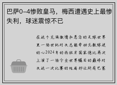 巴萨0-4惨败皇马，梅西遭遇史上最惨失利，球迷震惊不已