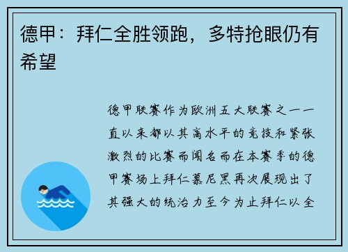 德甲：拜仁全胜领跑，多特抢眼仍有希望