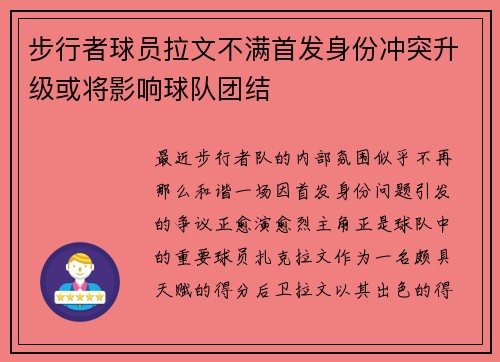 步行者球员拉文不满首发身份冲突升级或将影响球队团结