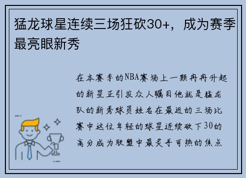 猛龙球星连续三场狂砍30+，成为赛季最亮眼新秀