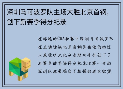 深圳马可波罗队主场大胜北京首钢，创下新赛季得分纪录