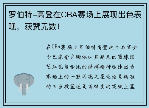 罗伯特-高登在CBA赛场上展现出色表现，获赞无数！