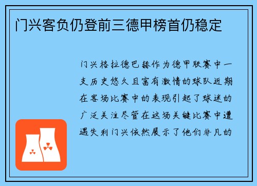 门兴客负仍登前三德甲榜首仍稳定