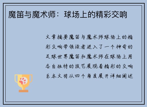 魔笛与魔术师：球场上的精彩交响