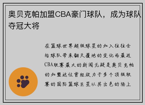 奥贝克帕加盟CBA豪门球队，成为球队夺冠大将