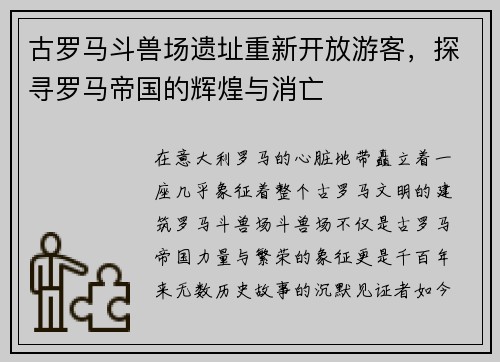 古罗马斗兽场遗址重新开放游客，探寻罗马帝国的辉煌与消亡
