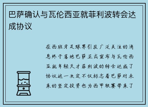 巴萨确认与瓦伦西亚就菲利波转会达成协议