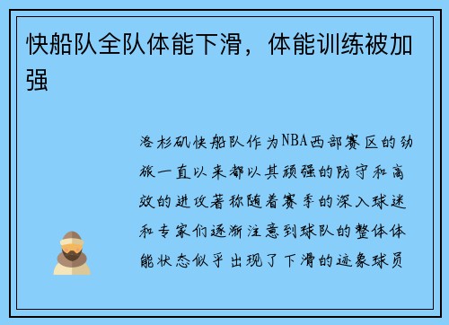 快船队全队体能下滑，体能训练被加强