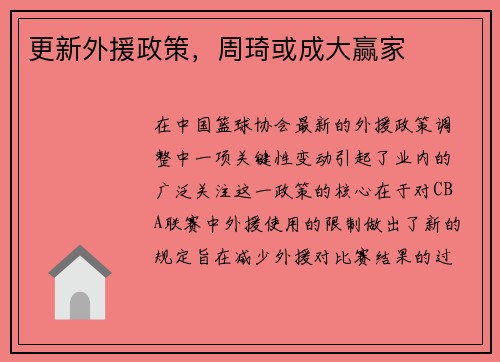 更新外援政策，周琦或成大赢家