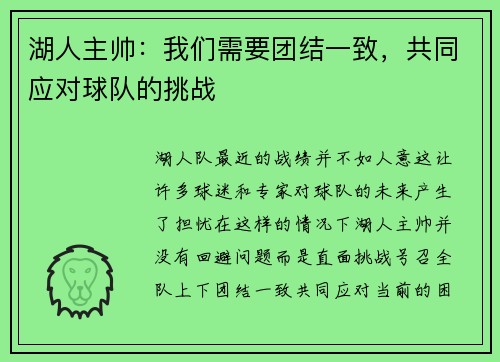 湖人主帅：我们需要团结一致，共同应对球队的挑战